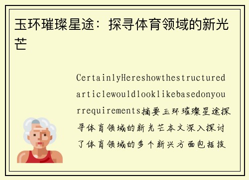 玉环璀璨星途：探寻体育领域的新光芒