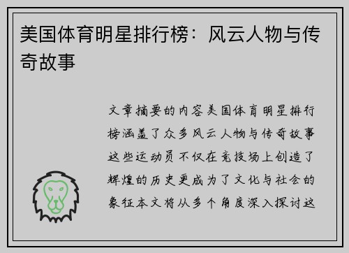 美国体育明星排行榜：风云人物与传奇故事