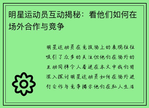 明星运动员互动揭秘：看他们如何在场外合作与竞争