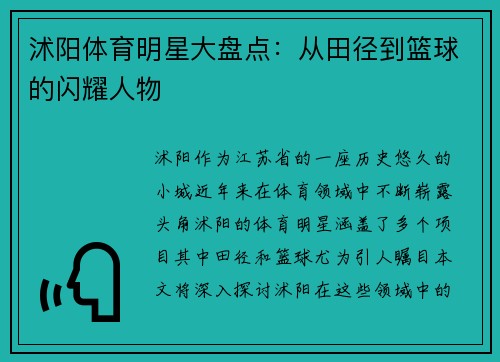 沭阳体育明星大盘点：从田径到篮球的闪耀人物