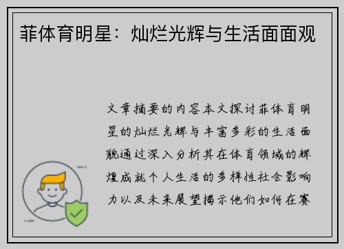 菲体育明星：灿烂光辉与生活面面观