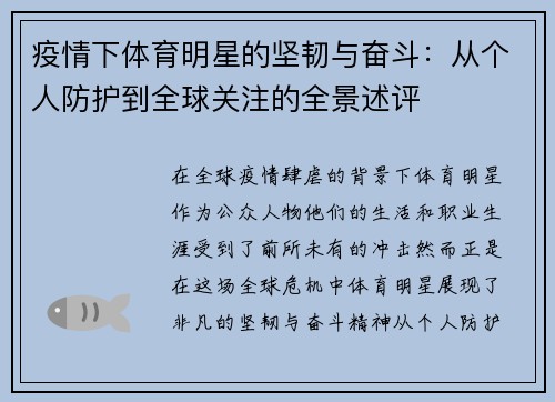 疫情下体育明星的坚韧与奋斗：从个人防护到全球关注的全景述评