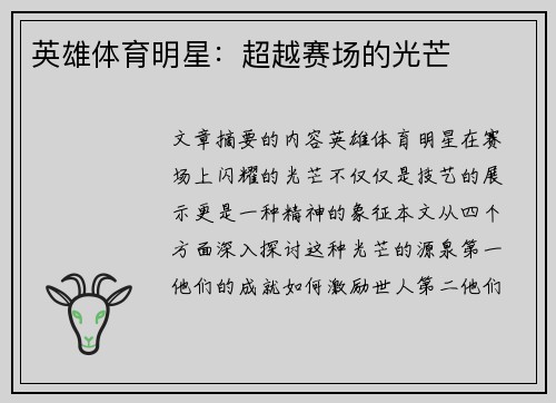 英雄体育明星：超越赛场的光芒