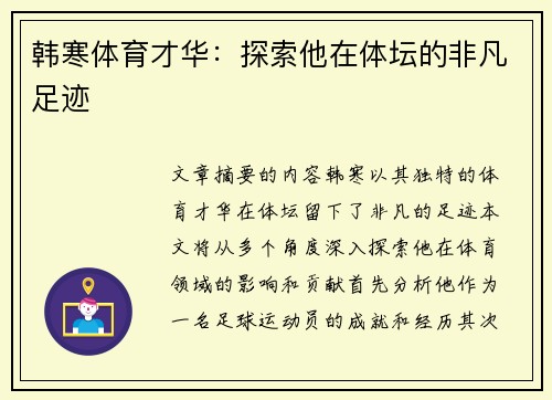 韩寒体育才华：探索他在体坛的非凡足迹