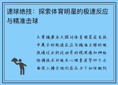 速球绝技：探索体育明星的极速反应与精准击球