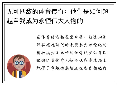无可匹敌的体育传奇：他们是如何超越自我成为永恒伟大人物的