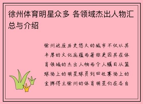 徐州体育明星众多 各领域杰出人物汇总与介绍
