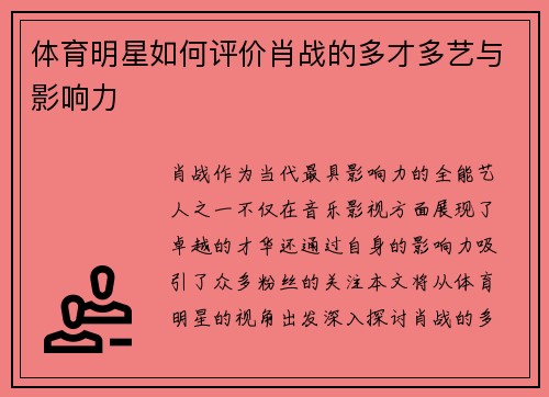体育明星如何评价肖战的多才多艺与影响力