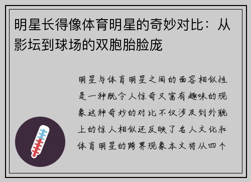 明星长得像体育明星的奇妙对比：从影坛到球场的双胞胎脸庞