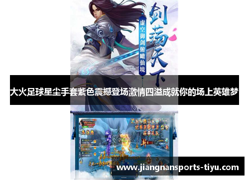 大火足球星尘手套紫色震撼登场激情四溢成就你的场上英雄梦