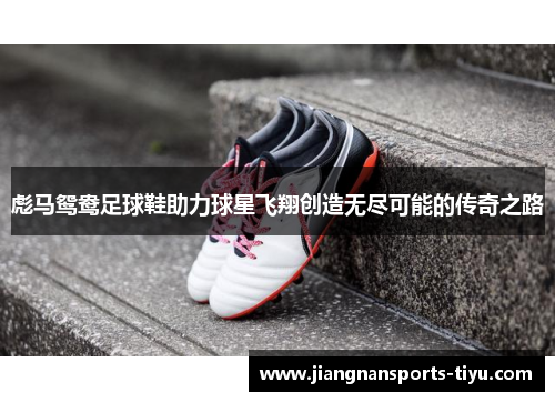 彪马鸳鸯足球鞋助力球星飞翔创造无尽可能的传奇之路