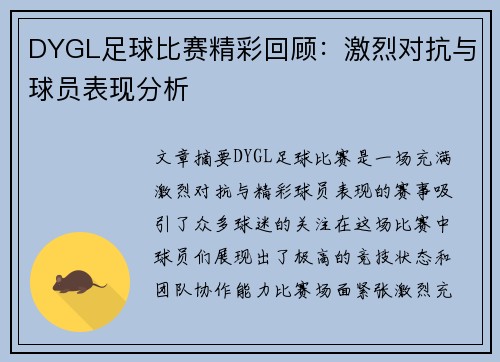 DYGL足球比赛精彩回顾：激烈对抗与球员表现分析