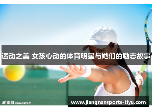 运动之美 女孩心动的体育明星与她们的励志故事