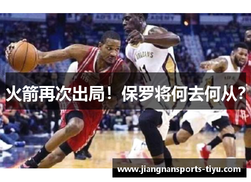 火箭再次出局！保罗将何去何从？