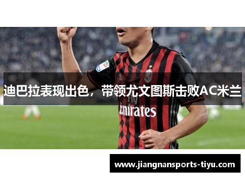 迪巴拉表现出色，带领尤文图斯击败AC米兰
