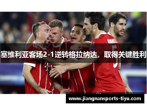 塞维利亚客场2-1逆转格拉纳达，取得关键胜利