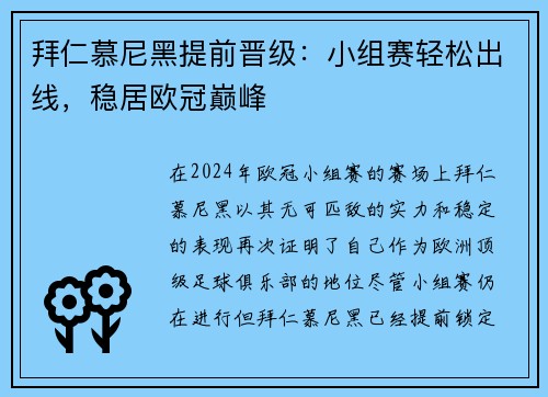 拜仁慕尼黑提前晋级：小组赛轻松出线，稳居欧冠巅峰