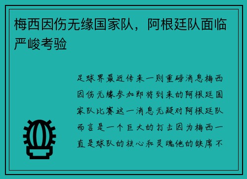 梅西因伤无缘国家队，阿根廷队面临严峻考验