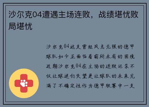 沙尔克04遭遇主场连败，战绩堪忧败局堪忧