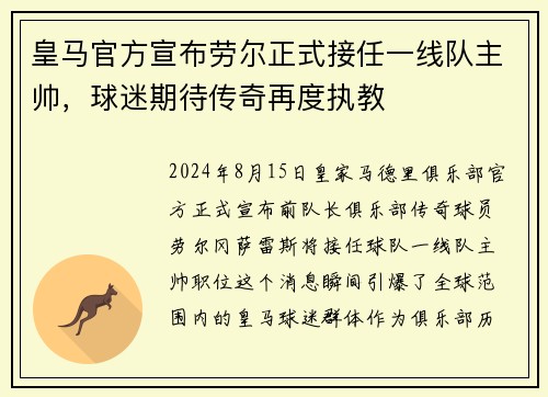 皇马官方宣布劳尔正式接任一线队主帅，球迷期待传奇再度执教