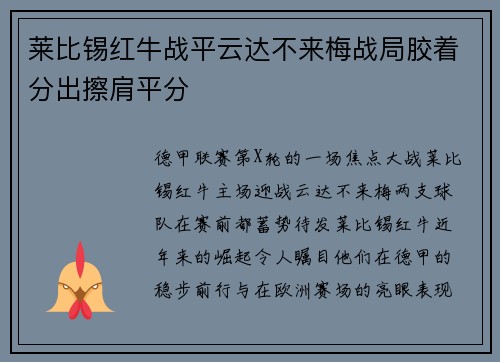 莱比锡红牛战平云达不来梅战局胶着分出擦肩平分