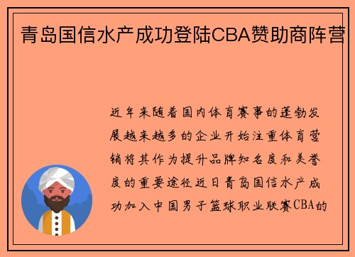 青岛国信水产成功登陆CBA赞助商阵营