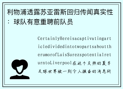 利物浦透露苏亚雷斯回归传闻真实性：球队有意重聘前队员