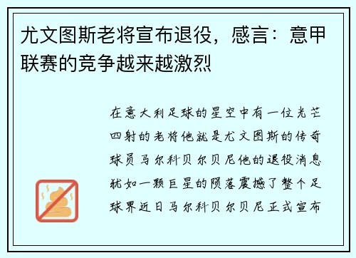 尤文图斯老将宣布退役，感言：意甲联赛的竞争越来越激烈