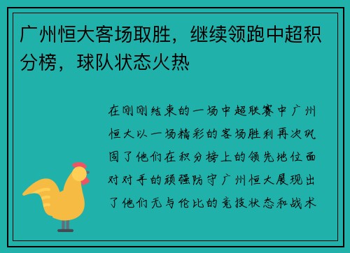 广州恒大客场取胜，继续领跑中超积分榜，球队状态火热