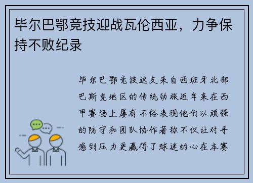 毕尔巴鄂竞技迎战瓦伦西亚，力争保持不败纪录