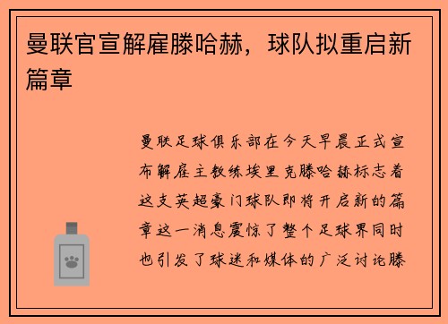 曼联官宣解雇滕哈赫，球队拟重启新篇章