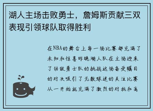 湖人主场击败勇士，詹姆斯贡献三双表现引领球队取得胜利
