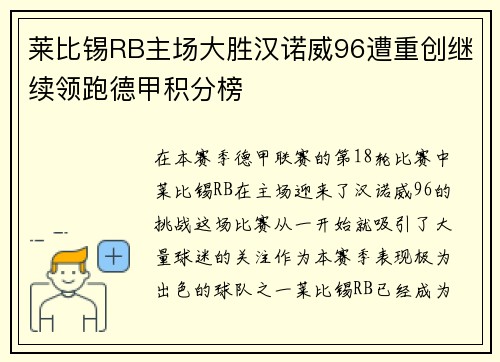 莱比锡RB主场大胜汉诺威96遭重创继续领跑德甲积分榜