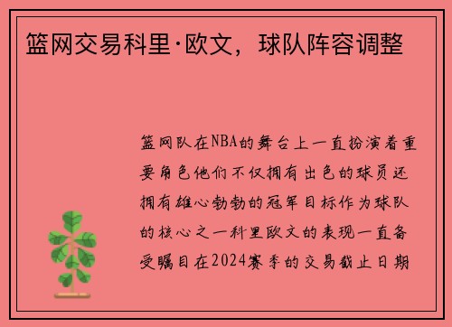 篮网交易科里·欧文，球队阵容调整