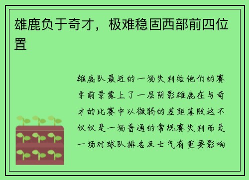 雄鹿负于奇才，极难稳固西部前四位置