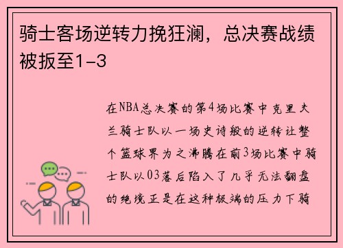 骑士客场逆转力挽狂澜，总决赛战绩被扳至1-3