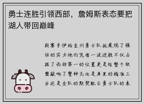 勇士连胜引领西部，詹姆斯表态要把湖人带回巅峰