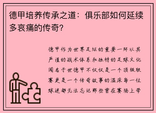 德甲培养传承之道：俱乐部如何延续多哀痛的传奇？
