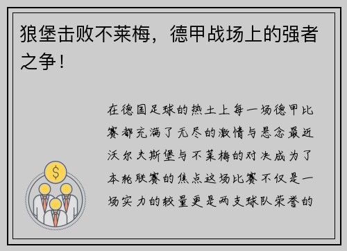 狼堡击败不莱梅，德甲战场上的强者之争！
