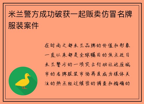米兰警方成功破获一起贩卖仿冒名牌服装案件