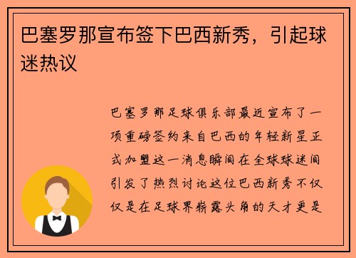 巴塞罗那宣布签下巴西新秀，引起球迷热议