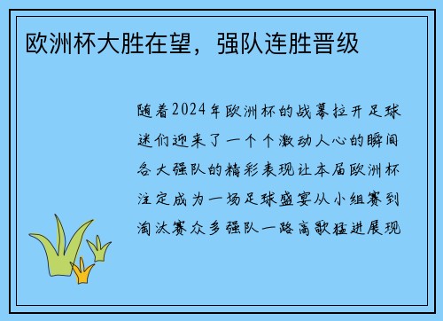 欧洲杯大胜在望，强队连胜晋级
