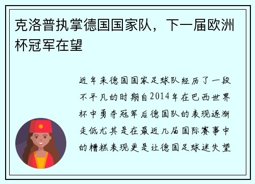 克洛普执掌德国国家队，下一届欧洲杯冠军在望