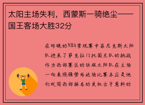 太阳主场失利，西蒙斯一骑绝尘——国王客场大胜32分