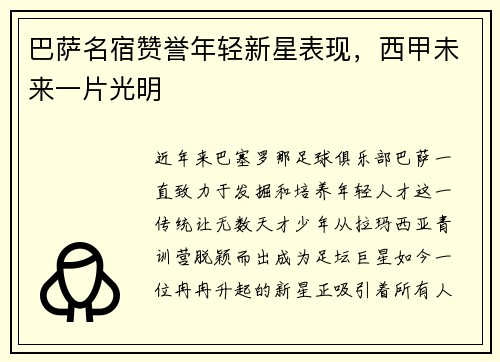 巴萨名宿赞誉年轻新星表现，西甲未来一片光明