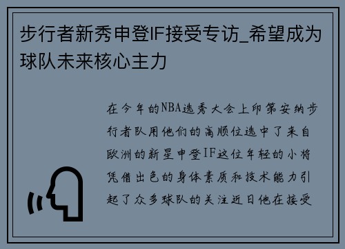 步行者新秀申登IF接受专访_希望成为球队未来核心主力