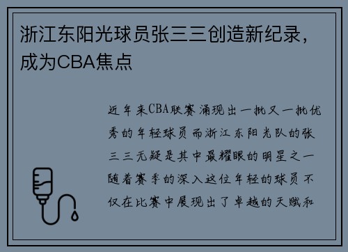 浙江东阳光球员张三三创造新纪录，成为CBA焦点