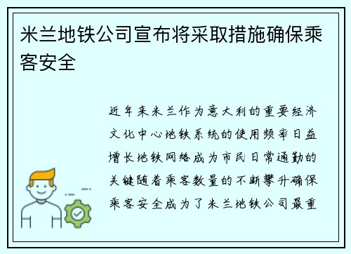 米兰地铁公司宣布将采取措施确保乘客安全