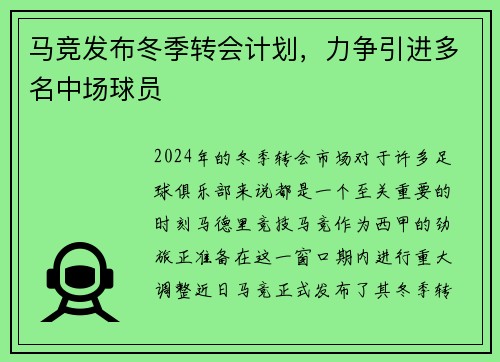 马竞发布冬季转会计划，力争引进多名中场球员
