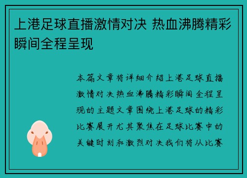 上港足球直播激情对决 热血沸腾精彩瞬间全程呈现